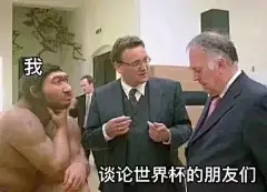 今日最佳：世界杯搞笑表情包，想把我笑死好继承… : 四年一度的世界杯于上周正式开赛 作为学术汪 除了科研 自然也会关注各类热点动态 俄罗斯以5:0的成绩 为这场全球盛宴拉开了序幕 尽管几大巨头一一爆冷折腰 但世界杯依然热度不减 尤其是神民段子手们 让我们笑足了整个