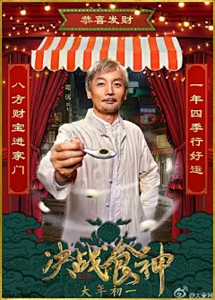 『麦星闻』#葛优# #谢霆锋# @唐嫣 @郑容和89 @白冰 @杜海涛 《决战食神》圣诞版海报~大年初一，送美食喽~#决战食神Music Tasting英皇巨星演唱会#，一起来玩吗~http://t.cn/RIN0xLl ​