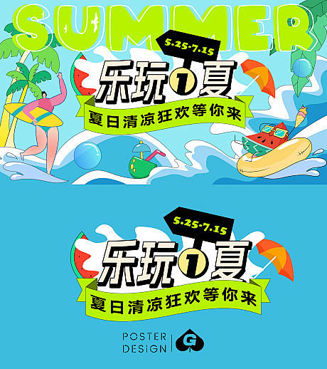 夏季清凉主画面-源文件分享-ywjfx....