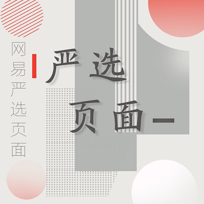 严选