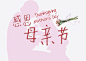 母亲节