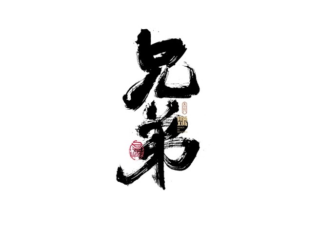 兄弟