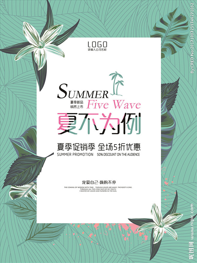 时尚夏日小清新海报设计分层素材