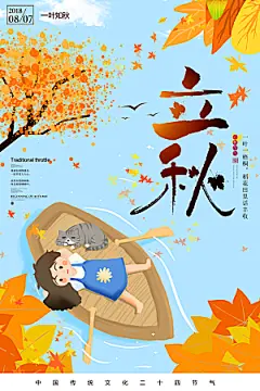 立秋枫叶秋天场景元素大自然创意节气海报