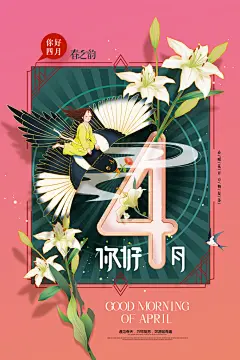 四月你好宣传海报