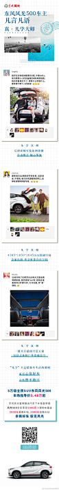 #企业凡尔赛大会# 最近真的有点“凡”哦，每次开着我的#风光500#去自驾游都被别人拉着说“真羡慕你，你这辆车空间好大哦，开着旅游不知道多舒服”。
虽然有点苦恼，但是也还好，他们那些小空间的车我也开过，虽然空间没有#风光500#这么大，但是也凑活啦。
大家来告诉小风你们听过哪些“凡尔赛”语录？ ​​​​