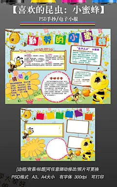 我喜欢的昆虫小报勤劳小蜜蜂手抄报#小学生手抄报##读书小报手抄报#