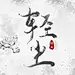 轻尘/途归