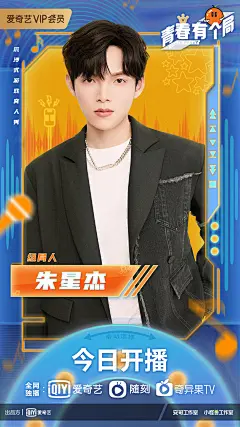 爱奇艺《青春有个局》人物海报