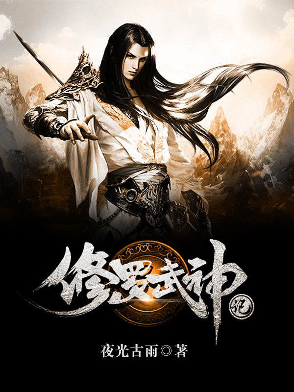 修罗武神记