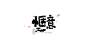 2015手写字体作品合集-古田路9号