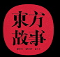 字体设计 | 东方故事 VOL 01-古田路9号-品牌创意/版权保护平台