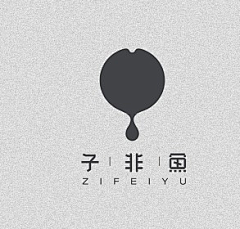 安妮灬采集到字体