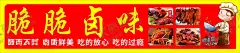 卤肉卤味 【酷图网】卤,卤肉,猪头肉,小吃,海报