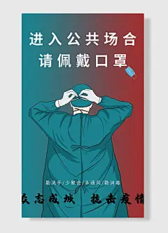 进入公共场合请佩戴口罩众志成城抗击疫情防疫