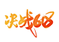 决战618毛笔字渐变免扣海报字体