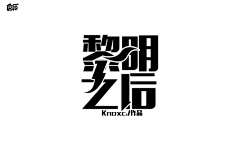 颜司北采集到自定义