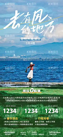 去有风的地方云南旅游海报  - 源文件下载【酷图网】海报,旅游,云南,丽江,大理,腾冲,
