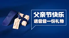 父亲节活动礼物挑选攻略横版海报