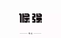 字体帮-第524篇：倔强 明日命题：曾经的你