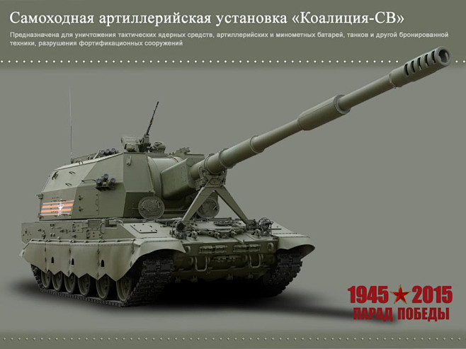 卫国战争胜利日亮相的俄2S35“联盟SV...