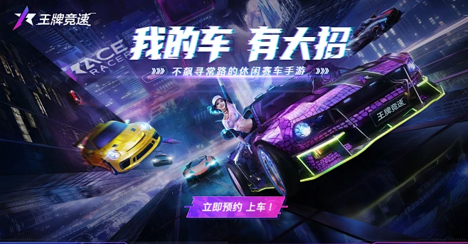 《王牌竞速》立即预约抽奖！ : 《王牌竞速》立即预约抽奖！-花瓣网