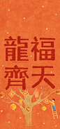 龍福齊天