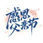 父亲节感恩父亲节父爱如山手写标题艺术字艺术字设计