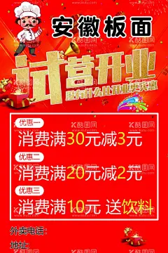安徽板面  - 源文件下载【酷图网】安徽板面,开业,海报,试营业,消费,
