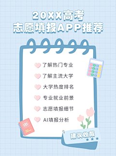 高考志愿填报指南推荐小红书配图