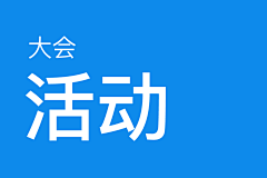古月-design采集到大会活动