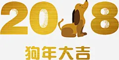 狗年大吉字体高清素材 2018 元宵 元旦 创意字体 台历 字体设计 年画 年货节 新年 新年贺卡 新春 狗年 狗年大吉 狗年挂历 狗年海报 生肖 免抠png 设计图片 免费下载