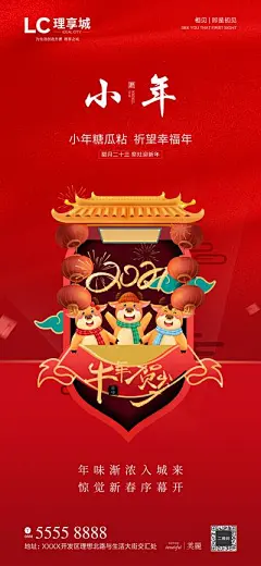 海报 房地产 中国传统节日 小年 小年移动端海报