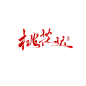 林氤虞书/桃花运