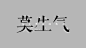 不生气-莫生气