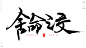 生死之交[风歌造字书法定制166期]书法标题分享
各种各样的情谊、之交。。。
生死之交，八拜之交，患难之交，金石之交，总角之交，刎颈之交，断背之交，莫逆之交，贫贱之交，布衣之交，竹马之交，金兰之交，忘年之交，知音之交，舍命之交，管鲍之交，鸡黍之交，君子之交
风歌造字，商业书法定制，壮大中国字造！