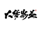 刘迪-书法字体-壹-字体传奇网-中国首个字体品牌设计师交流网-大梦影业