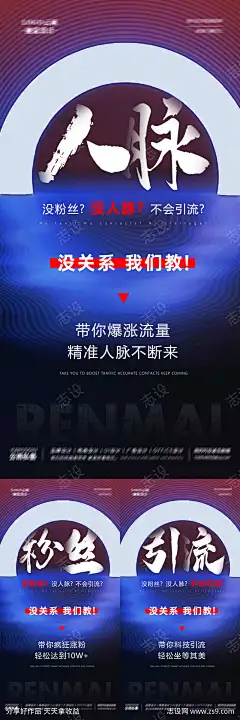 招商宣传通用系列海报_源文件下载_PSD格式_1701X3402像素-通用,商务,系列,流量,带货,直播,创意,海报,引流,粉丝,人脉,微商,宣传,招商-作品编号:2023080215532434-志设-zs9.com-源文件下载