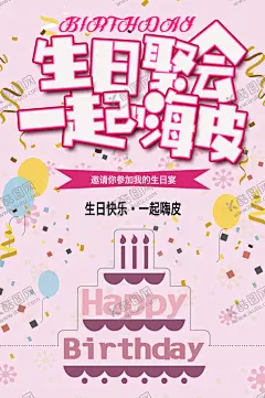生日聚会 【酷图网】生日快乐,周岁,生日祝福,生日活动,生日宴,生日派对,生日宴会,生日蛋糕,过生日,生日晚会背景,寿宴,节日活动宣传,生日晚会,生日展板背景,生日舞会,幼儿园生日,儿童派对,幼儿园海报,儿童乐园,生日快乐背景,生日贺卡,生日快乐晚会,生日设计,生日海报,生日礼物,生日聚会