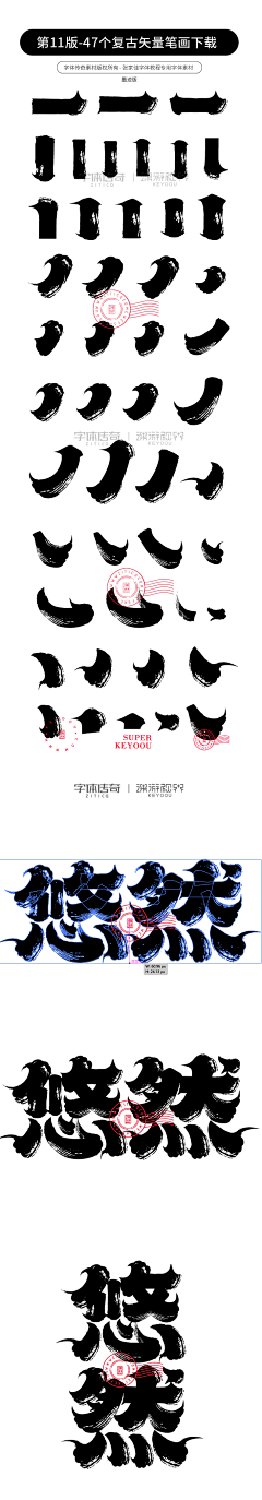 秋月别闹采集到字体