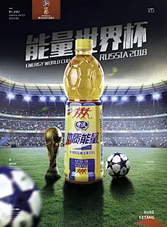 ps-运动饮料世界杯海报