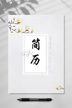 典雅古风个人简历WORD-众图网