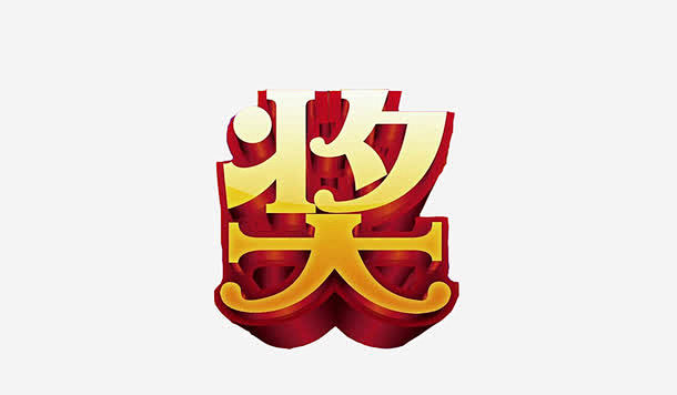 奖艺术字