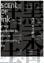 中文海报设计。感受下其文字排版～ ​​​​