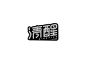 清醒