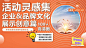 活动灵感集-企业&品牌文化展示创意篇（100+展示企业品牌文化/历程/荣誉/合作）