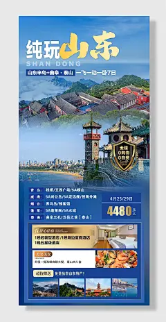 山东旅游海报