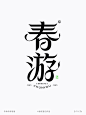 春游-简约柔美字体设计+字体传奇笔画素材-字体传奇网（ZITICQ）
