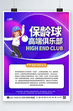 炫酷紫色大气保龄球高端海报
