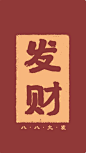 发财手机壁纸